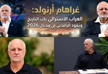 غراهام أرنولد (1963): العراب الأسترالي يكتب التاريخ ويقود أسود الرافدين في مونديال 2026