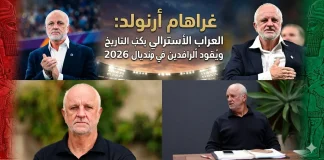 غراهام أرنولد (1963): العراب الأسترالي يكتب التاريخ ويقود أسود الرافدين في مونديال 2026