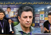 أمير قالينوي (1963): جنرال التكتيك الوطني ورهان العبور التاريخي لأسود فارس في مونديال 2026