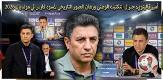أمير قالينوي (1963): جنرال التكتيك الوطني ورهان العبور التاريخي لأسود فارس في مونديال 2026