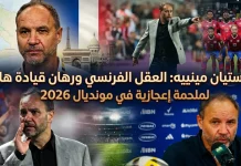 سيباستيان مينييه (1972): العقل الفرنسي ورهان قيادة هايتي لملحمة إعجازية في مونديال 2026