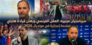 سيباستيان مينييه (1972): العقل الفرنسي ورهان قيادة هايتي لملحمة إعجازية في مونديال 2026