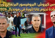 كارلوس كيروش (1953): البروفيسور البرتغالي ورهان قيادة نجوم غانا لثورة في مونديال 2026