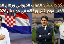 زلاتكو داليتش (1966): العراب الكرواتي ورهان المجد الأخير لمودريتش ورفاقه في مونديال 2026 زلاتكو داليتش مدرب منتخب كرواتيا