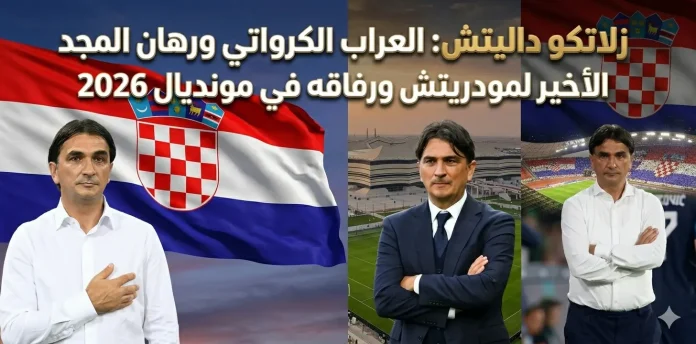 زلاتكو داليتش مدرب منتخب كرواتيا