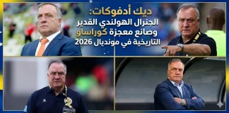 ديك أدفوكات (1947): الجنرال الهولندي القدير وصانع معجزة كوراساو التاريخية في مونديال 2026