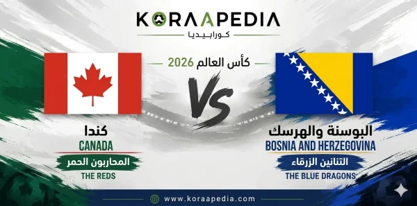 كندا ضد البوسنة والهرسك