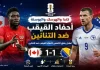 كندا والبوسنة والهرسك | التنانين يفرضون التعادل الإيجابي على أحفاد القيقب في كأس العالم 2026 كندا والبوسنة والهرسك | التنانين يفرضون التعادل الإيجابي على أحفاد القيقب