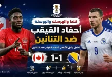 كندا والبوسنة والهرسك | التنانين يفرضون التعادل الإيجابي على أحفاد القيقب في كأس العالم 2026 كندا والبوسنة والهرسك | التنانين يفرضون التعادل الإيجابي على أحفاد القيقب