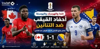 كندا والبوسنة والهرسك | التنانين يفرضون التعادل الإيجابي على أحفاد القيقب في كأس العالم 2026 كندا والبوسنة والهرسك | التنانين يفرضون التعادل الإيجابي على أحفاد القيقب