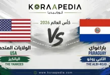 الولايات المتحدة وباراغواي | افتتاحية مشتعلة للمجموعة الرابعة بمونديال 2026 الولايات المتحدة ضد باراغواي