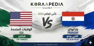 صدام العماد والآمال.. الولايات المتحدة وباراغواي في افتتاحية مشتعلة للمجموعة الرابعة بمونديال 2026 الولايات المتحدة ضد باراغواي