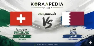 سويسرا وقطر | وتحليل ما قبل المباراة .. كأس العالم 2026 سويسرا ضد قطر