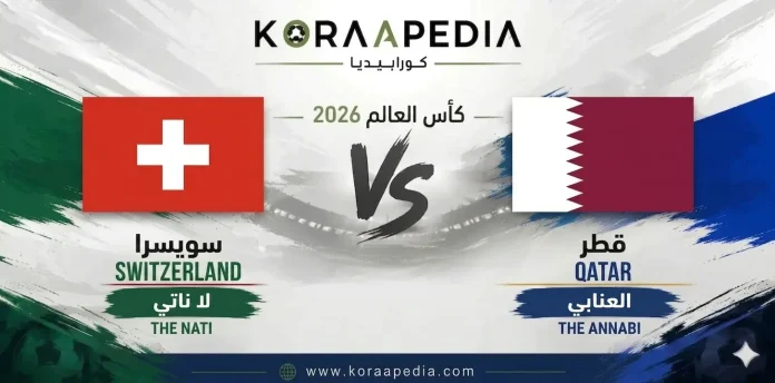 سويسرا ضد قطر