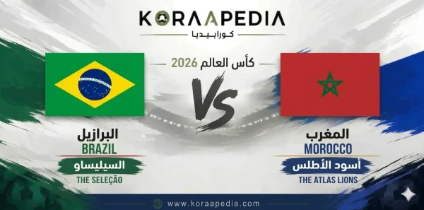 البرازيل ضد المغرب