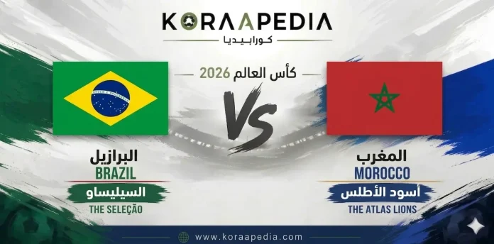 البرازيل ضد المغرب