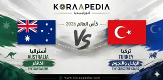 أستراليا وتركيا.. تحليل ما قبل مباراة تضارب الأساليب في المجموعة الرابعة بمونديال 2026 أستراليا ضد تركيا