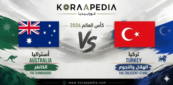 أستراليا ضد تركيا