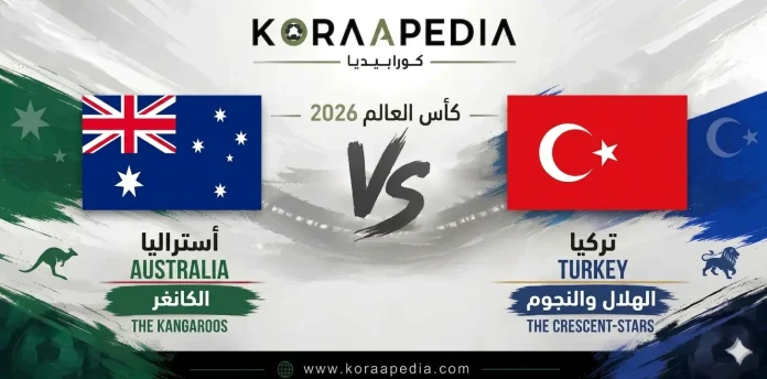 أستراليا ضد تركيا