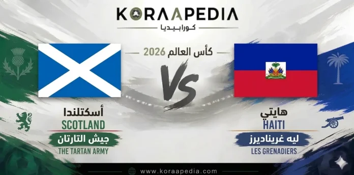 1781472832164 اسكتلندا ضد هايتي