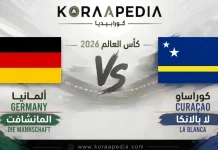 ألمانيا وكوراساو | صراع الماكينات والطموح الكاريبي في مونديال 2026 ألمانيا ضد كوراساو