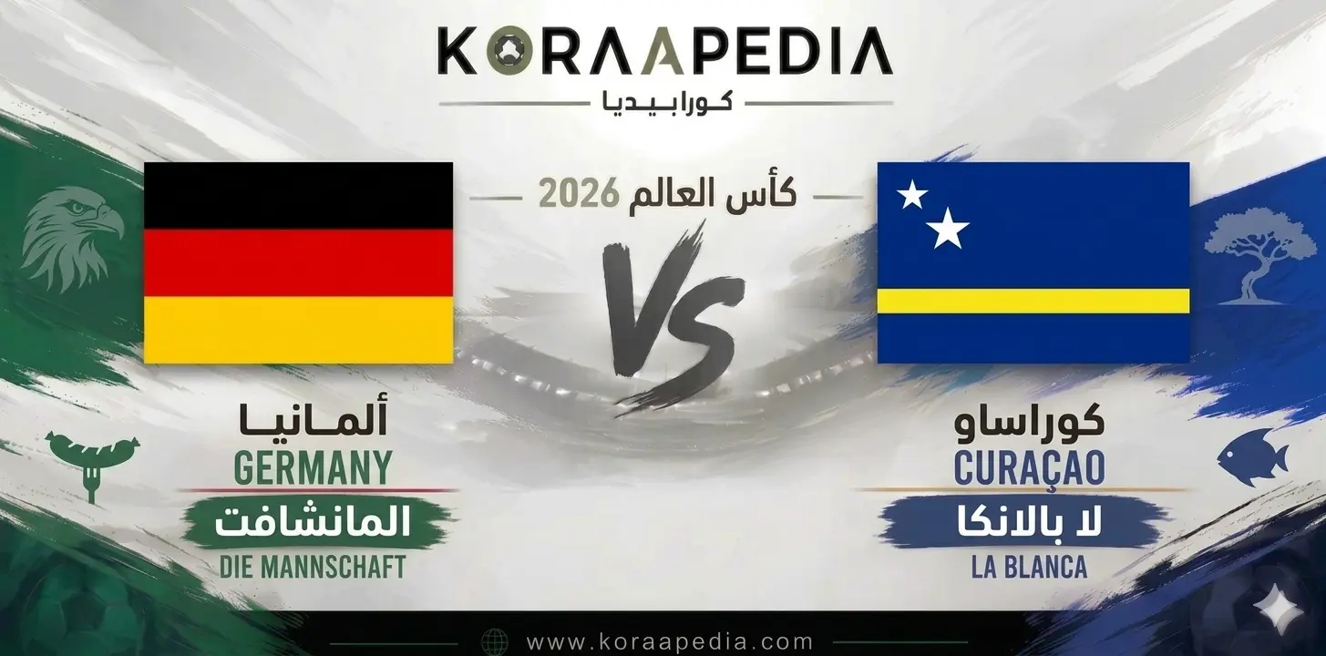 تحليل ما قبل مباراة ألمانيا وكوراساو