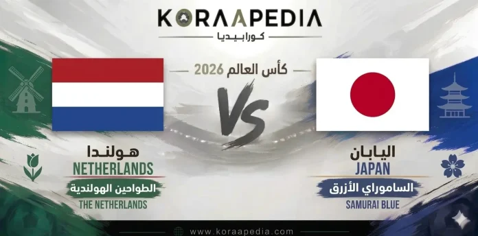 هولندا ضد اليابان