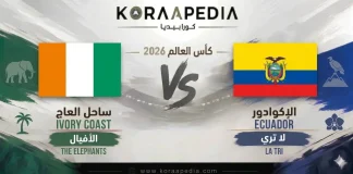 ساحل العاج والإكوادور| صدام القوة الأفريقية والصلابة اللاتينية في مونديال 2026 ساحل العاج ضد الإكوادور