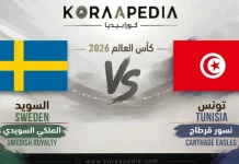 مباراة السويد وتونس | صدام الانضباط الاسكندنافي والغرينتا القرطاجية .. مونديال 2026 السويد ضد تونس