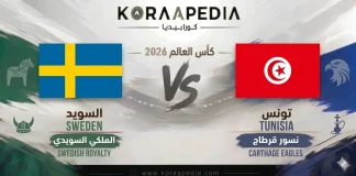 مباراة السويد وتونس | صدام الانضباط الاسكندنافي والغرينتا القرطاجية .. مونديال 2026 السويد ضد تونس