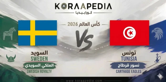 1781487661352 السويد ضد تونس