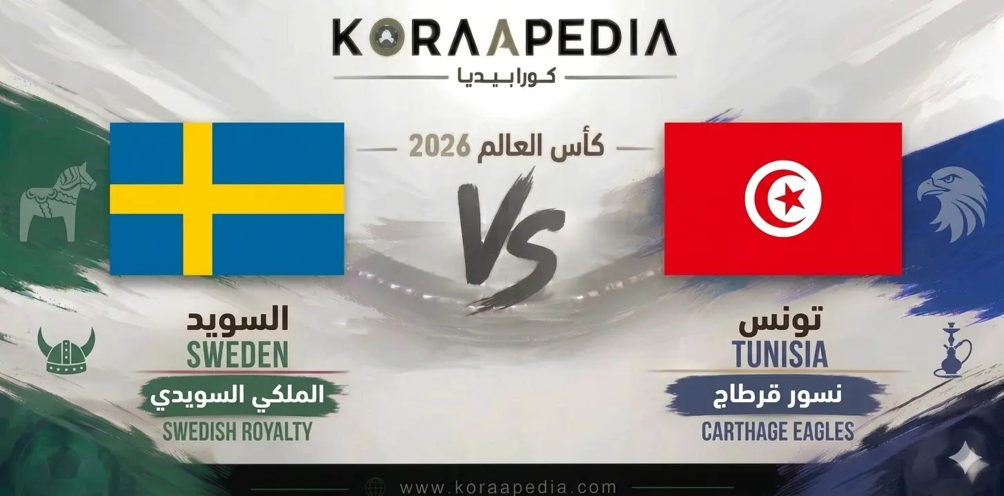 تحليل ما قبل مباراة السويد وتونس
