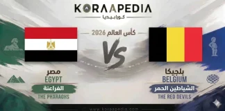 مصر وبلجيكا .. صدام الشياطين الحمر ونسخة الفراعنة الأقوى .. تحليل ما قبل المباراة مونديال 2026 بلجيكا ضد مصر