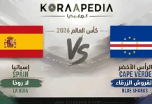 إسبانيا والرأس الأخضر | وتحليل ما قبل المباراة .. مونديال 2026 اسبانيا ضد الرأس الأخضر