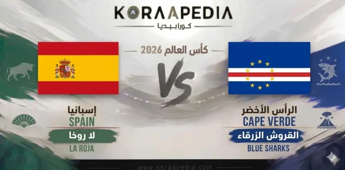اسبانيا ضد الرأس الأخضر
