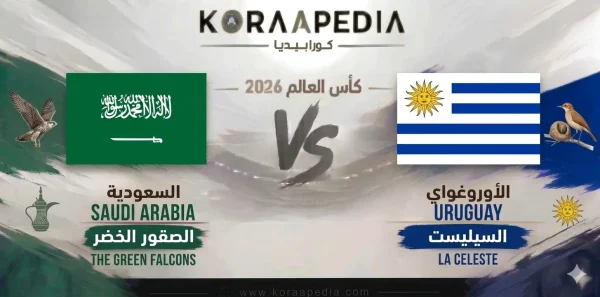 السعودية ضد أوروغواي