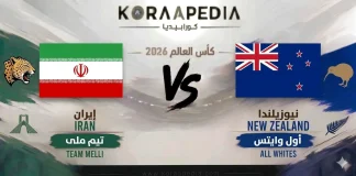 إيران ونيوزيلندا | تحليل ما قبل المباراة .. مونديال 2026 إيران ضد نيوزيلندا