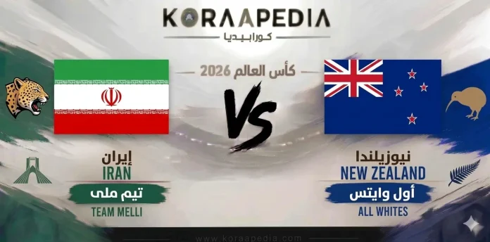 إيران ضد نيوزيلندا