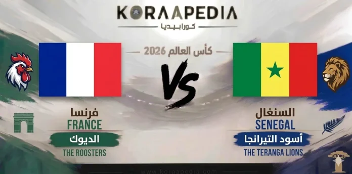 1781646883172 فرنسا ضد السنغال
