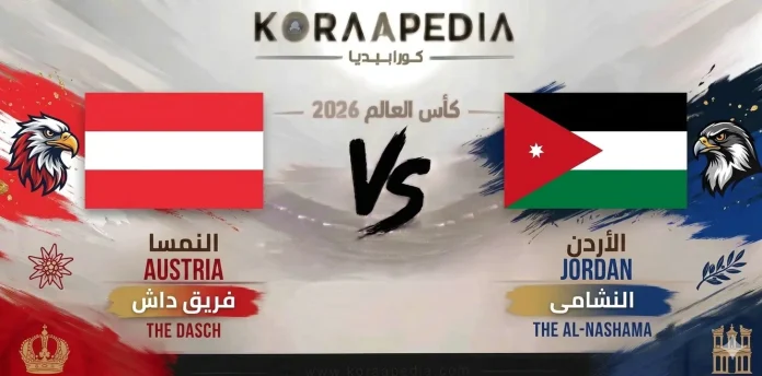 النمسا ضد الأردن