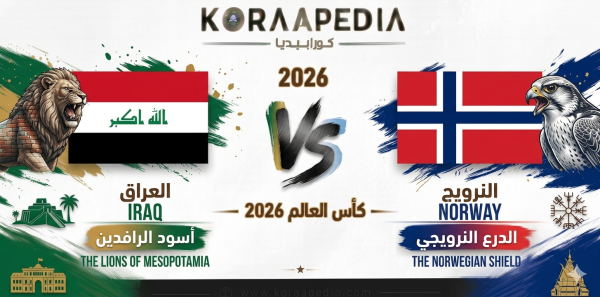 العراق ضد النرويج