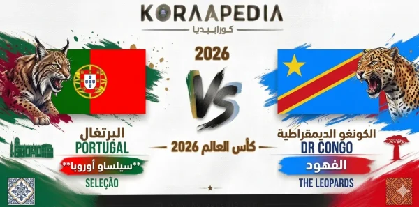 البرتغال ضد الكونغو الديمقراطية