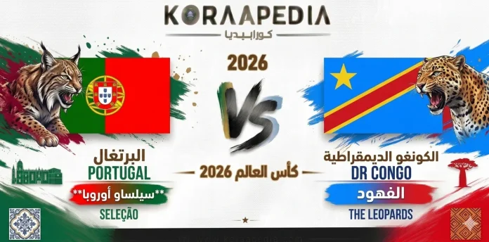 البرتغال ضد الكونغو الديمقراطية