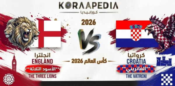 انجلترا ضد كرواتيا