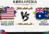 الولايات المتحدة و أستراليا| تحليل ما قبل المباراة … مونديال2026 الولايات المتحدة و أستراليا