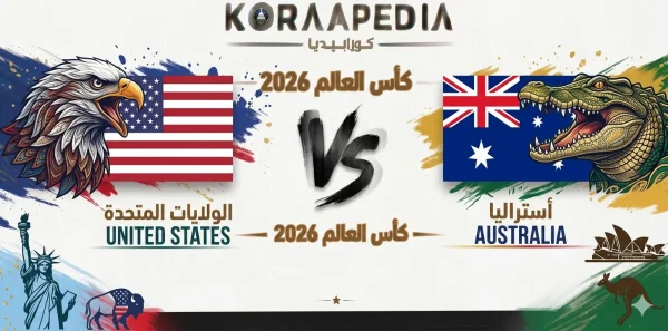 الولايات المتحدة و أستراليا