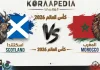 مباراة اسكتلندا والمغرب | وتحليل ما قبل المواجهه … مونديال 2026 مباراة اسكتلندا والمغرب