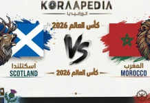 مباراة اسكتلندا والمغرب | وتحليل ما قبل المواجهه … مونديال 2026 مباراة اسكتلندا والمغرب