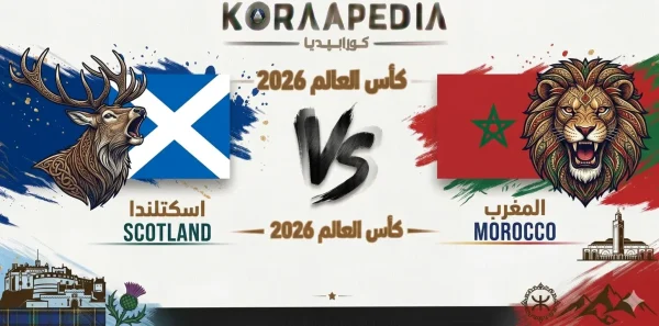 مباراة اسكتلندا والمغرب