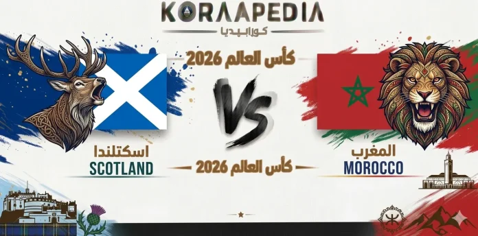 مباراة اسكتلندا والمغرب